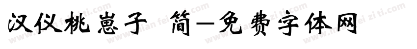 汉仪桃崽子 简字体转换
